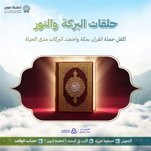 حلقات البركة والنور