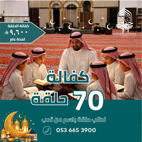 المستهدف : كفالة 70 حلقة قرآنية لمدة عام كامل