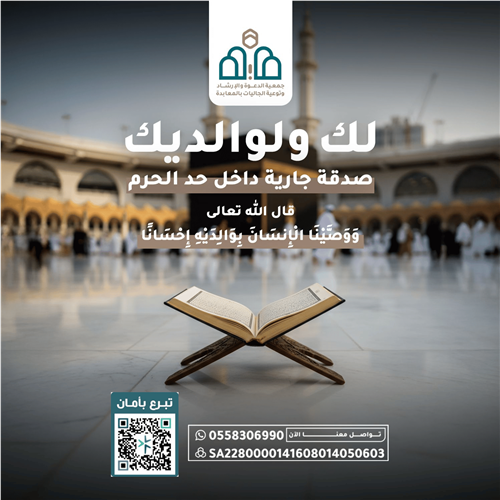 لك ولوالديك صدقة جارية داخل حد الحرم