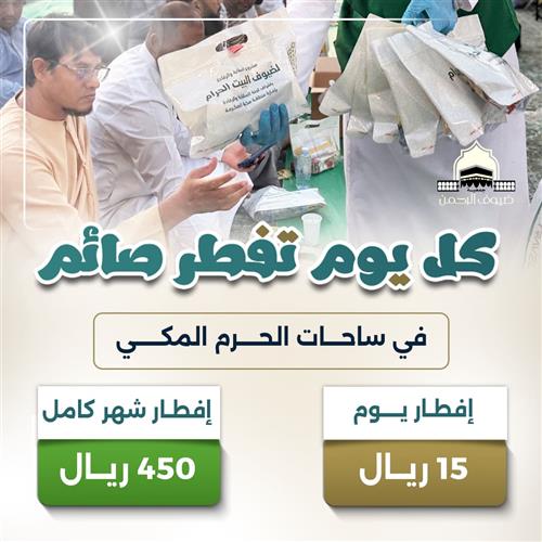 كل يوم تفطر صائم في الحرم المكي