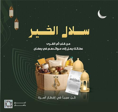 سلال الخير بمكة المكرمة