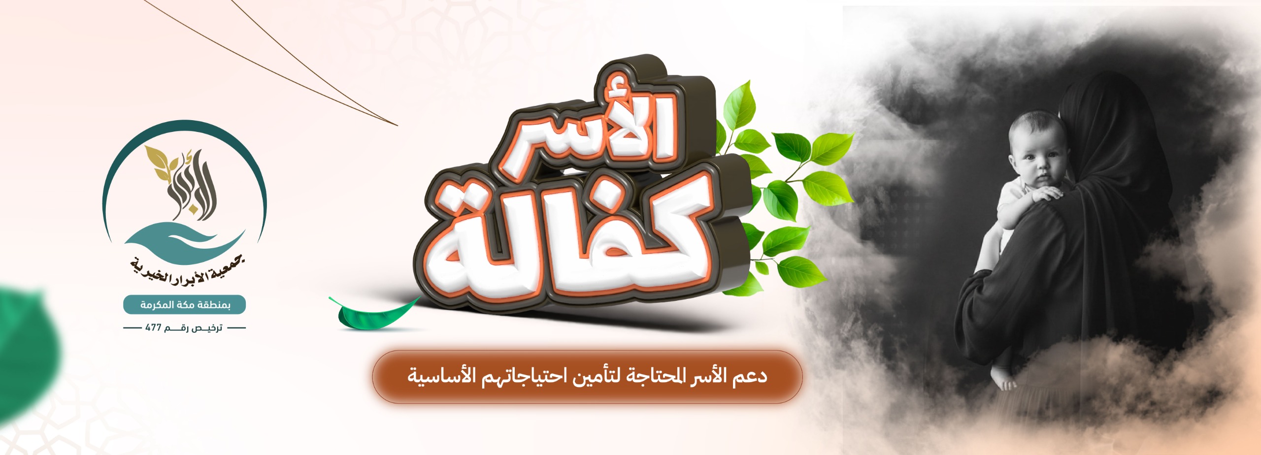 كفالة أسرة.. تسعد حياتهم 