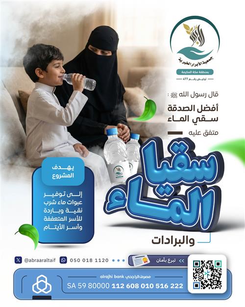 سقيا الماء  لللأيتام والفقراء والأسر