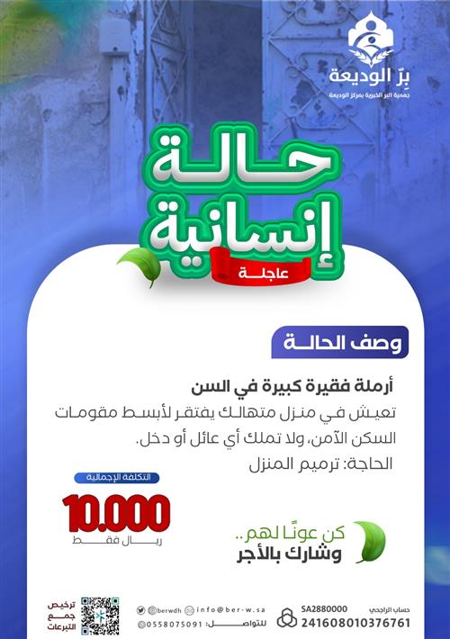  حالة إنسانية عاجلة { أرملة فقيرة كبيرة في السن}