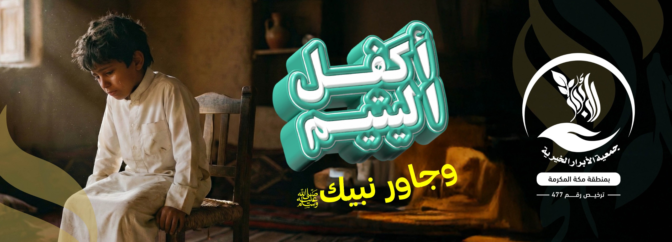 أكفــل يتيـماً ورافق النبي ﷺ