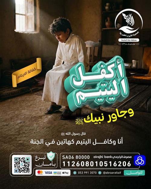 أكفــل يتيـماً ورافق النبي ﷺ