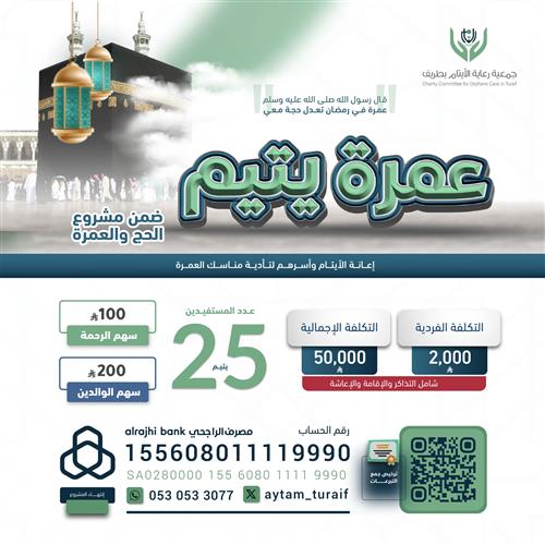 عمرة يتيم وأسرته في رمضان 1447هـ