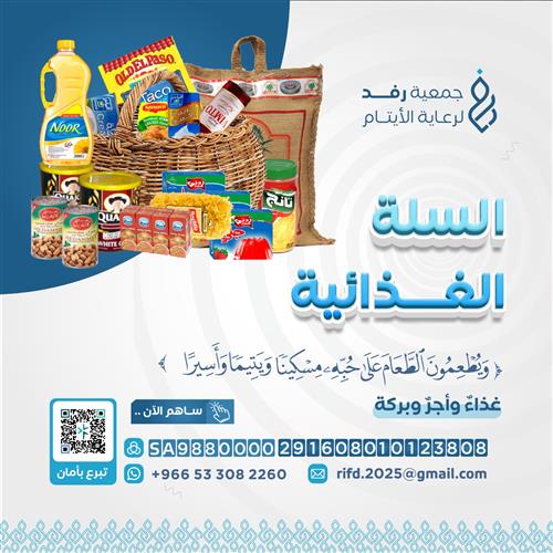 السلة الغذائية