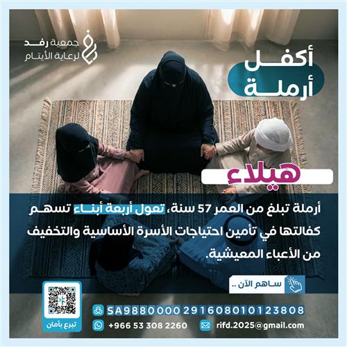 كفالة أرملة - الأخت هيلاء