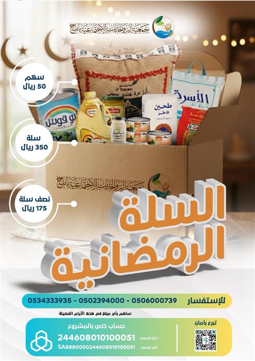 السلة الرمضانية 