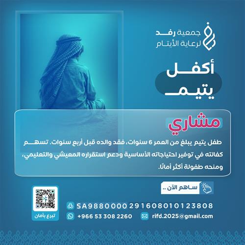 كفالة يتيم - مشاري