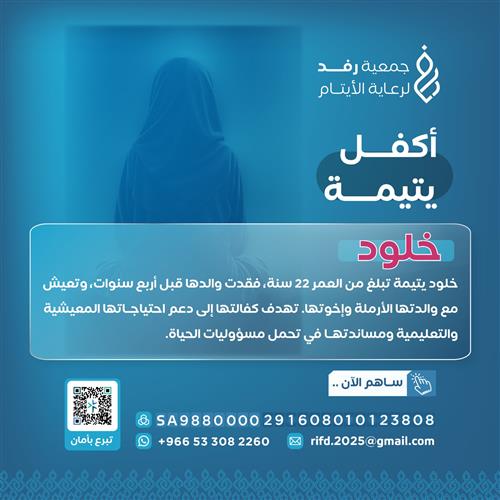 كفالة يتيمة - خلود