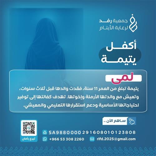 كفالة يتيمة - لمى