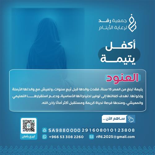 كفالة يتيمة - العنود