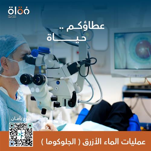 عمليات الماء الأزرق (الجلوكوما)