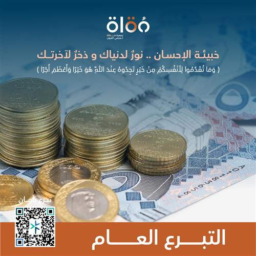 التبرع العام