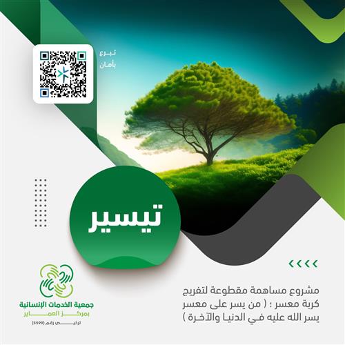 مبادرة إحسان لتفريج كربة مسكين وأرملة ويتيم