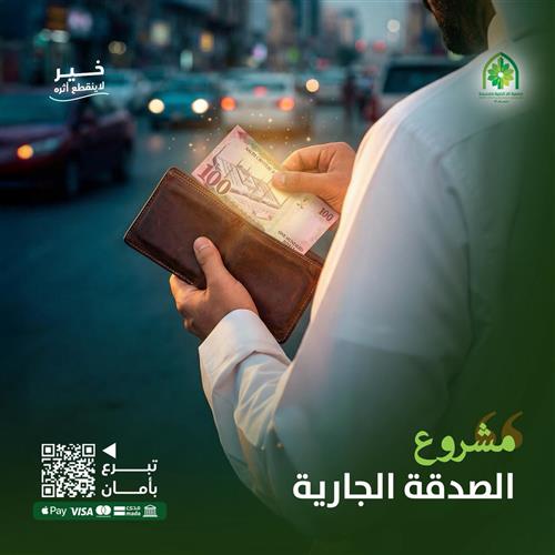الصدقة الجاريه