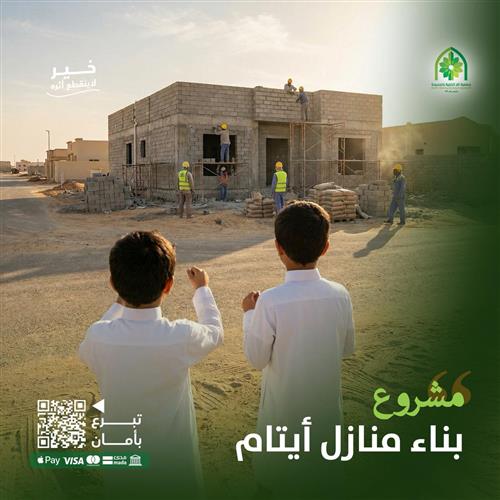 بناء منازل الأيتام