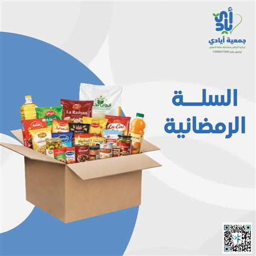 السلة الرمضانية 