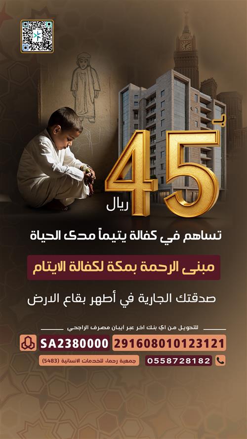 مبنى الرحمة بمكة لكفالة الايتام