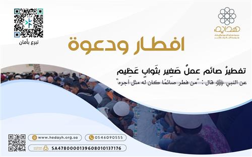 إفطار ودعوة 