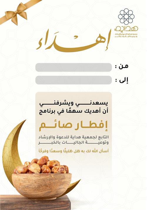 إهداء سهم في مشروع إفطار ودعوة لشهر رمضان المبارك 