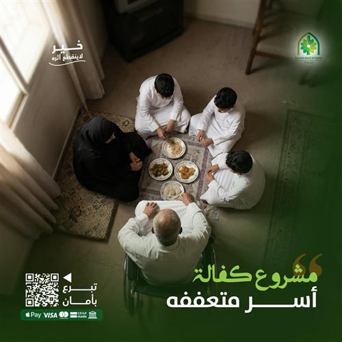 كفالة أسر متعففة