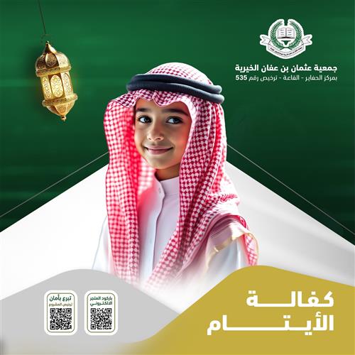 كفالة الأيتام