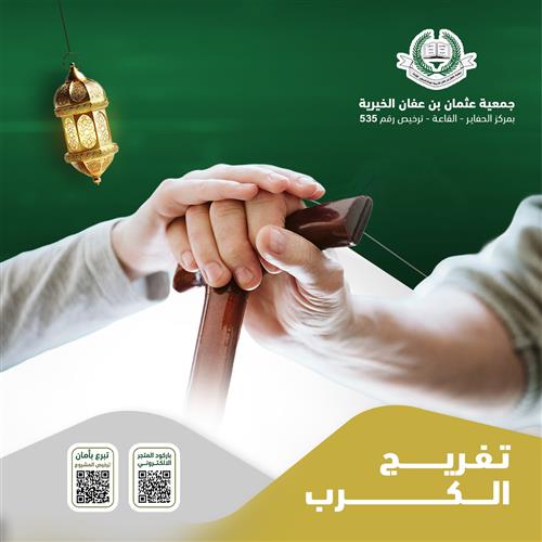 تفريج الكُرب