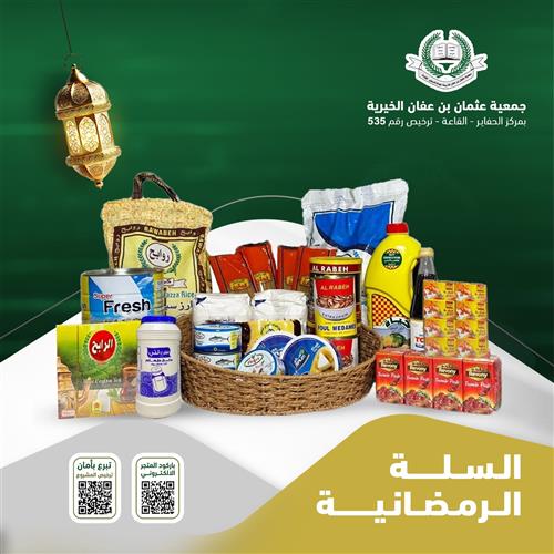 السلة الغذائية 