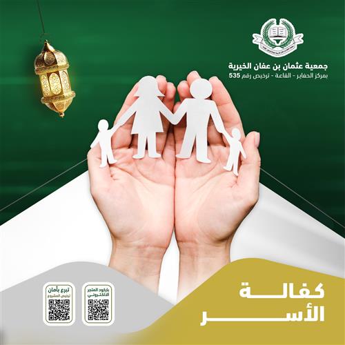 كفالة الأُسر 