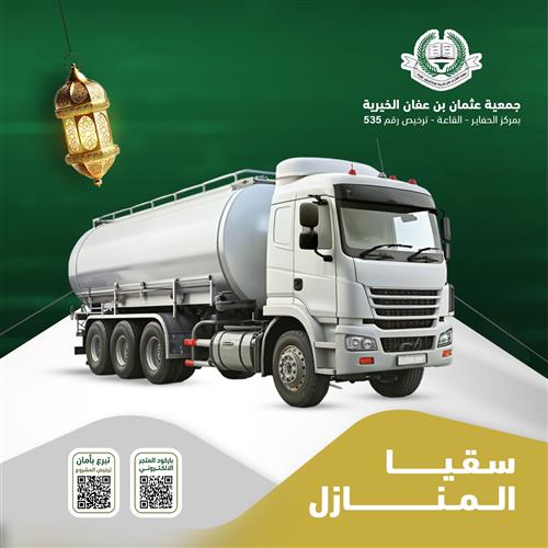 سُقيا الماء للمنازل