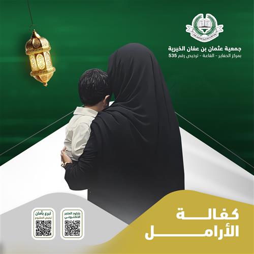 كفالة الأرامل