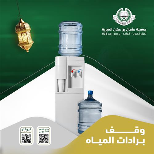 وقف برادة مياه