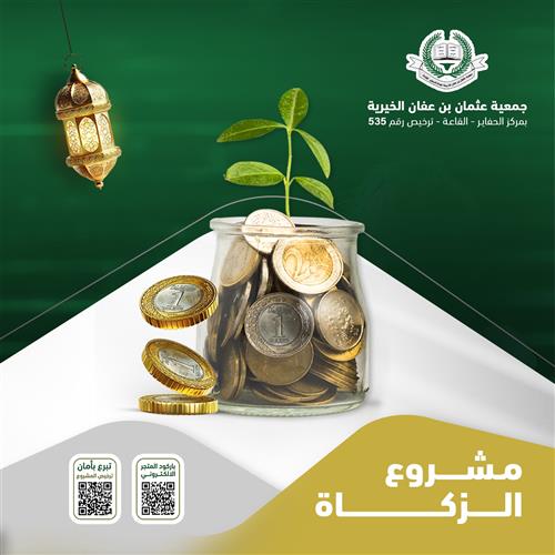 مشروع الزكاة