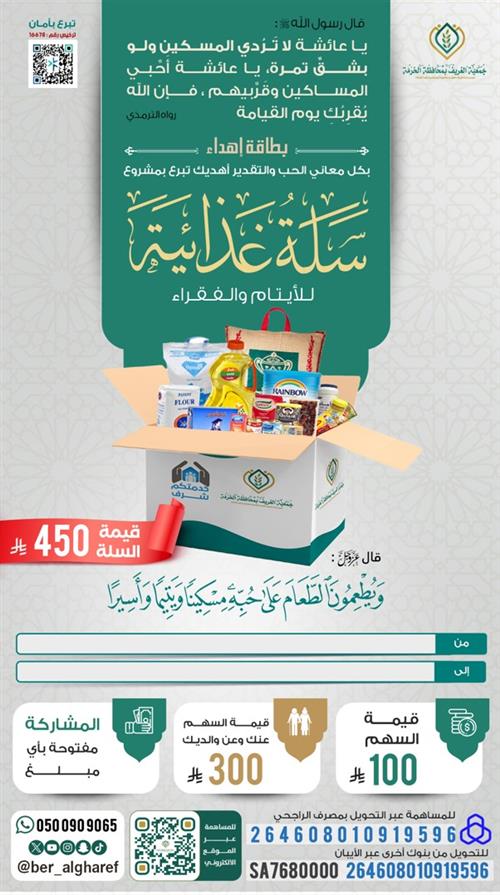 إهداء سلة غذائية