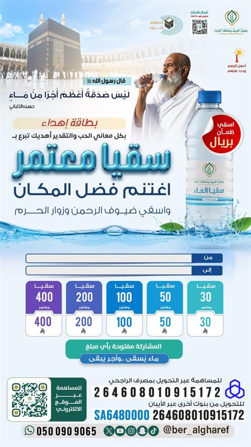 إهداء سقيا معتمر