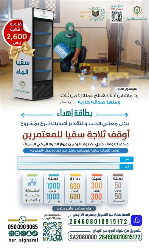 اهداء وقف ثلاجة سقيا المعتمرين