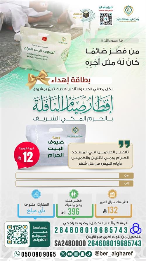 إهداء إفطار صيام النافلة بالحرم