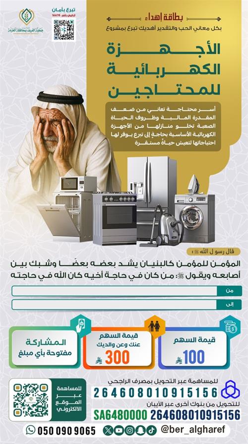 إهداء الأجهزة الكهربائية للمحتاجين