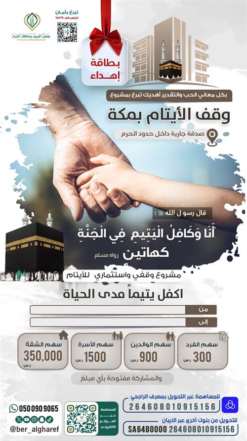 وقف مبنى الأيتام بمكة 