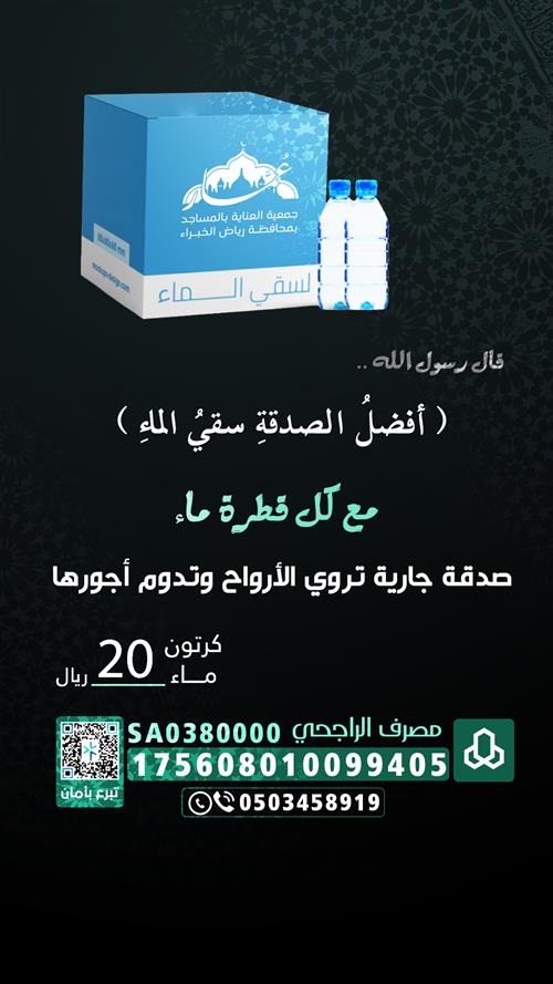 سقيا المساجد