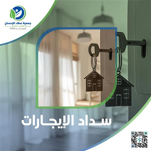 سداد الإيجارات