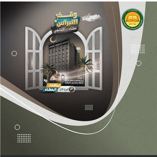 وقف النبراس القرآني – أجر دائم لدعم حلقات تحفيظ القرآن بالجبيل