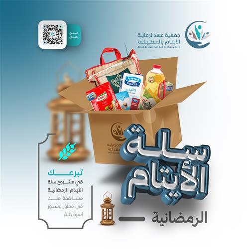 توفير 25 سلة رمضانية ل 25 أسرة أيتام 