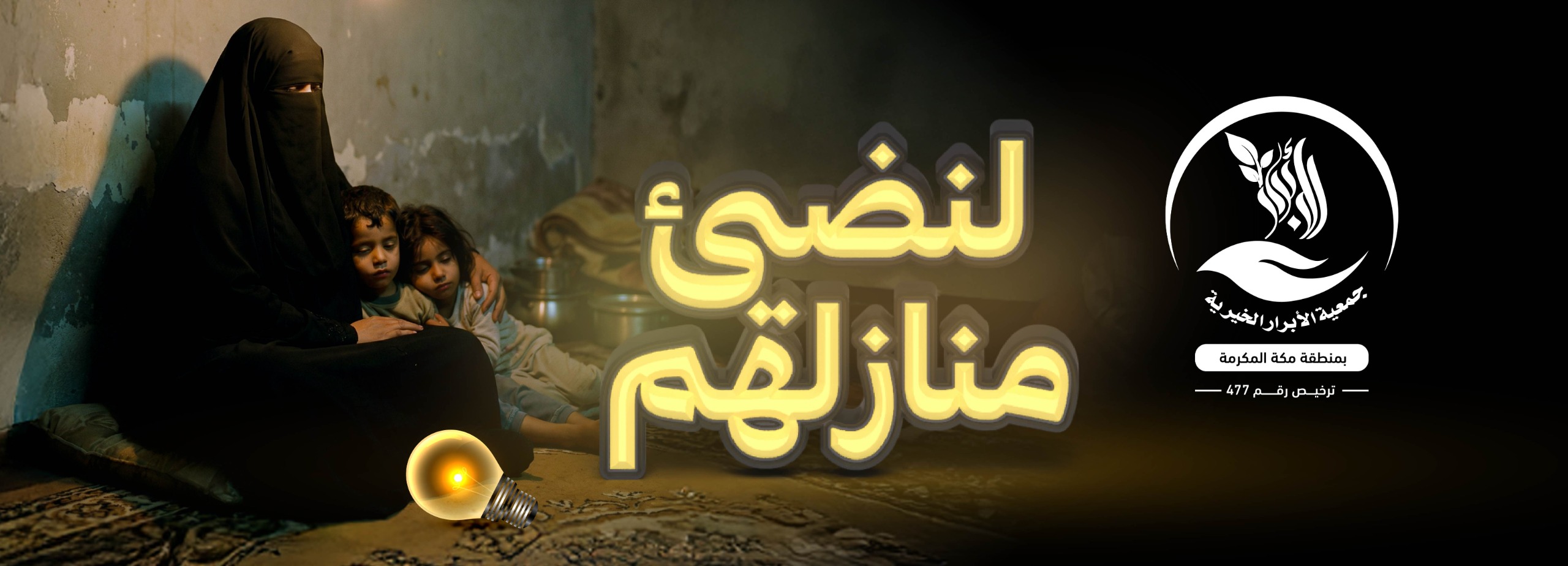 بنور عطائك… تضيء بيوتًا، وتفرّج كربًا .