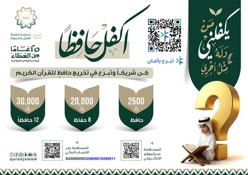 مشروع اكفل حافظًا