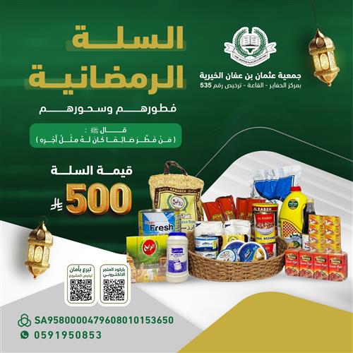 السلة الرمضانية 