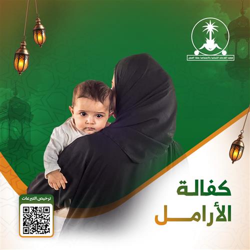 كفالة أرملة مع أطفالها الأيتام